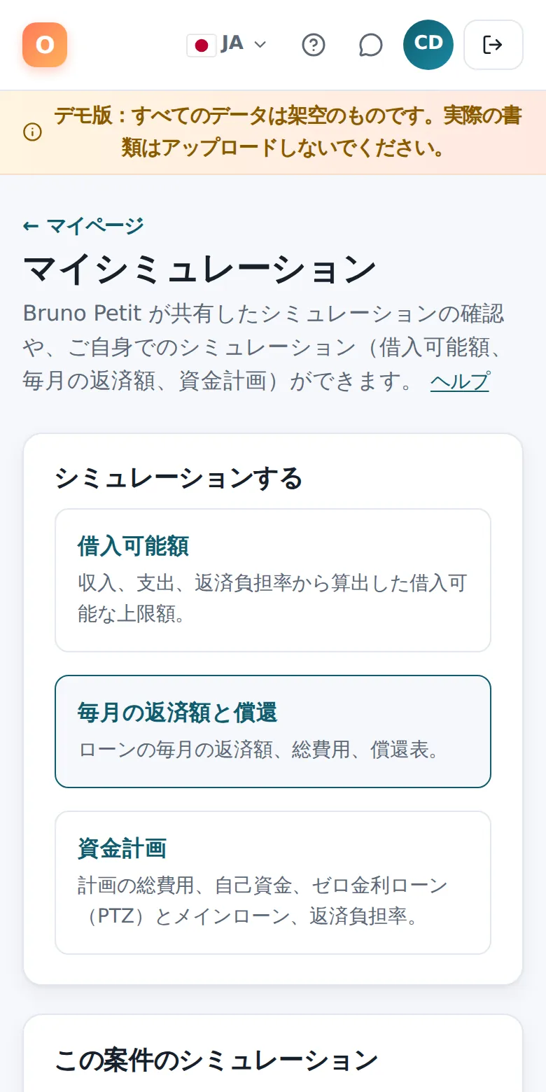 スマートフォンでのマイシミュレーション。